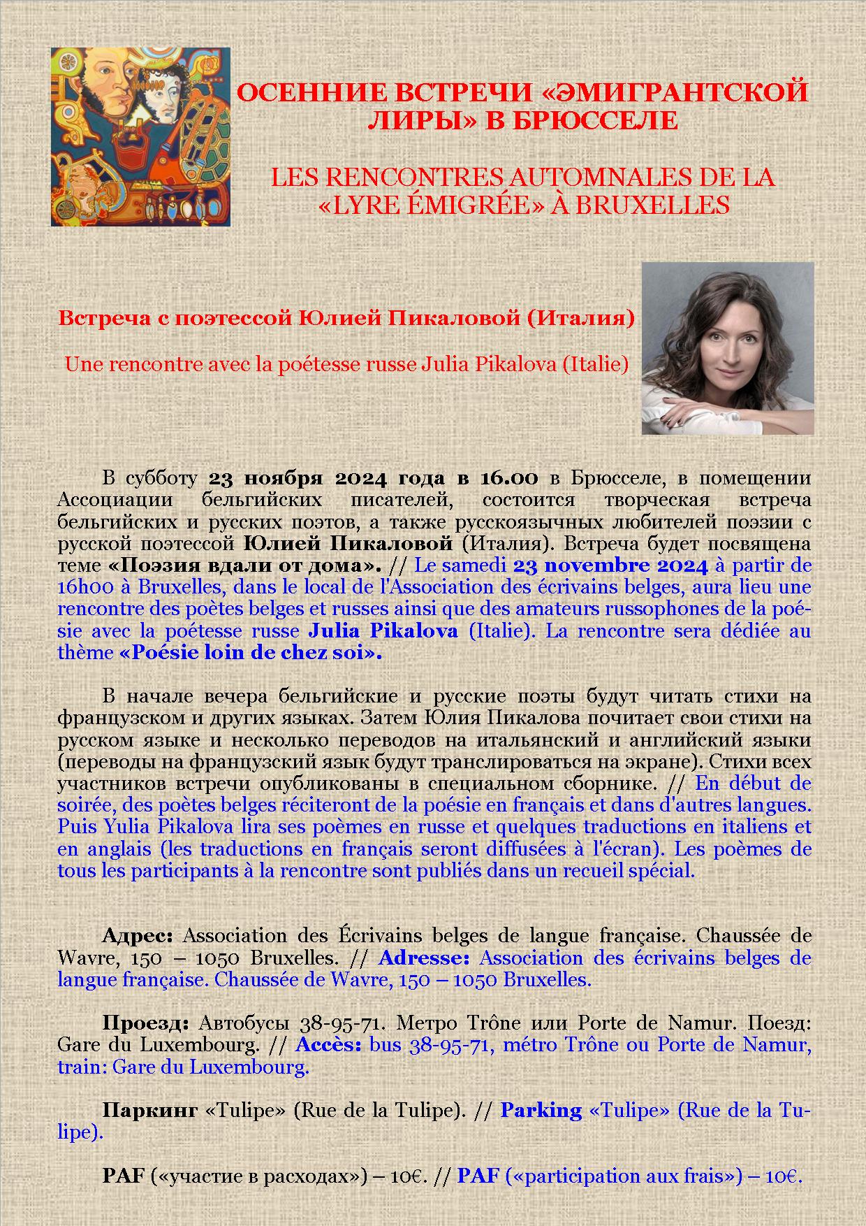 Affiche-Annonce. Bruxelles. Lyre émigrée. Эмигрантская лира. Rencontre avec la poétesse Julia Pikalova (Italie). Встреча с поэтессой Юлией Пикаловой (Италия). 2024-11-23